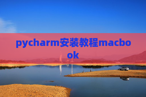 pycharm安装教程macbook